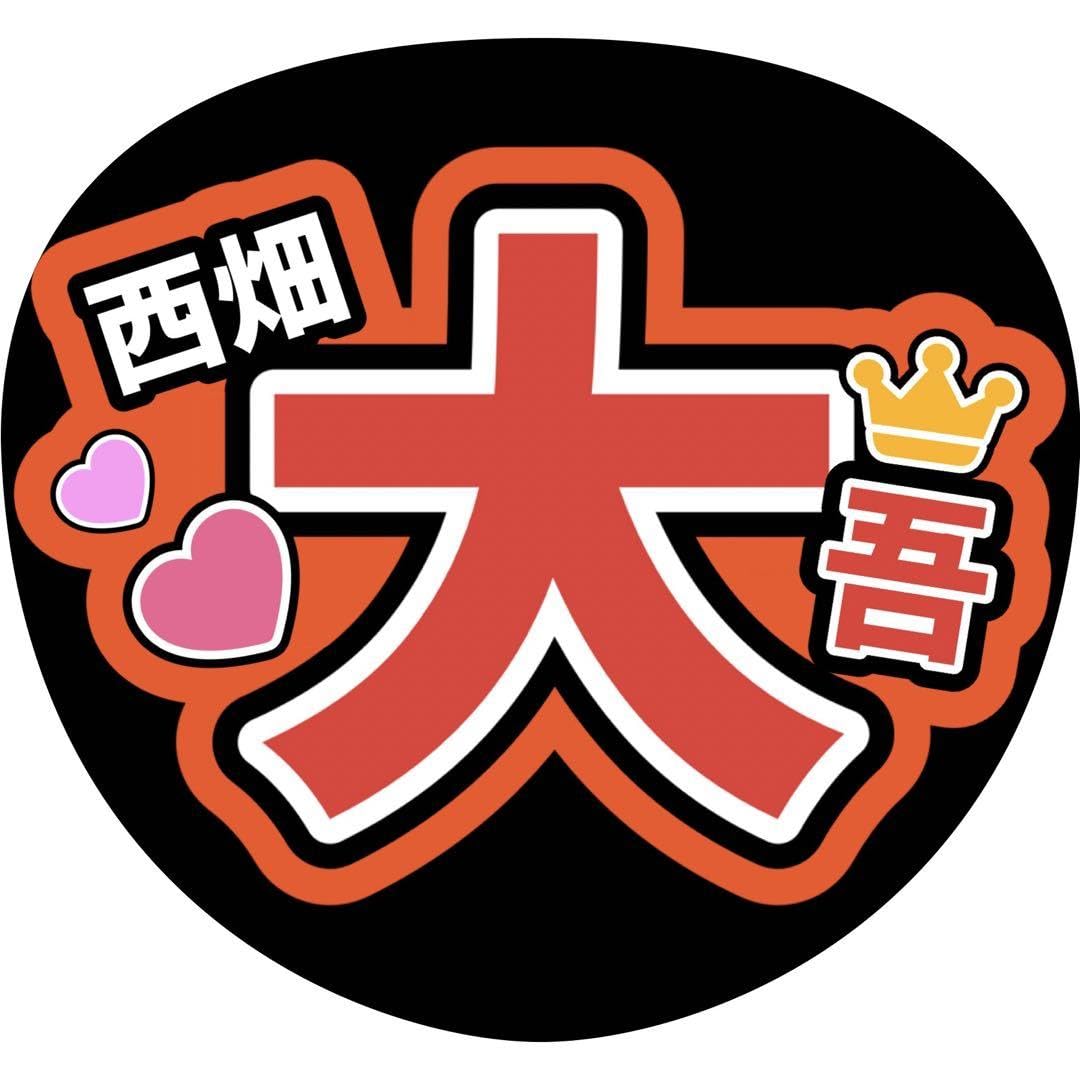 Amazon.co.jp: 西畑大吾うちわ文字 なにわ男子道枝駿佑大西流星大橋和